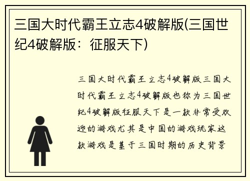 三国大时代霸王立志4破解版(三国世纪4破解版：征服天下)