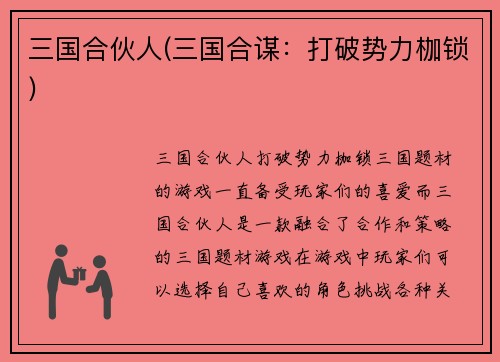 三国合伙人(三国合谋：打破势力枷锁)