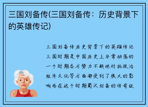 三国刘备传(三国刘备传：历史背景下的英雄传记)