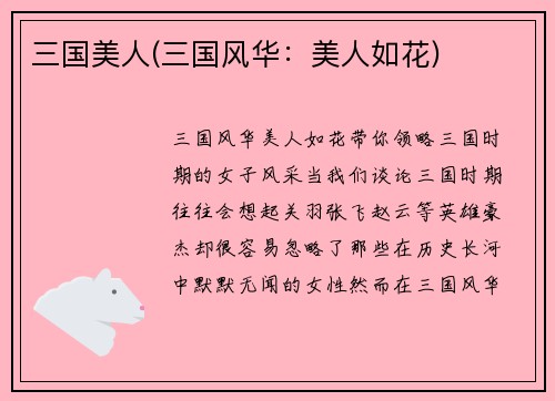 三国美人(三国风华：美人如花)
