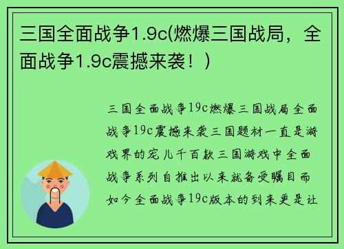 三国全面战争1.9c(燃爆三国战局，全面战争1.9c震撼来袭！)