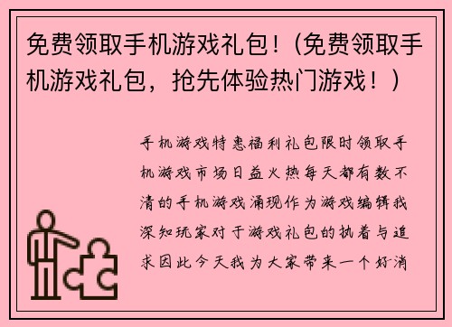 免费领取手机游戏礼包！(免费领取手机游戏礼包，抢先体验热门游戏！)