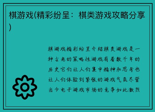 棋游戏(精彩纷呈：棋类游戏攻略分享)