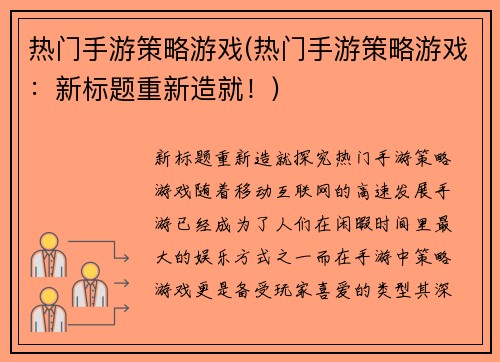 热门手游策略游戏(热门手游策略游戏：新标题重新造就！)