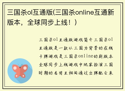 三国杀ol互通版(三国杀online互通新版本，全球同步上线！)