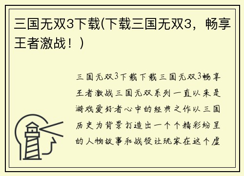 三国无双3下载(下载三国无双3，畅享王者激战！)