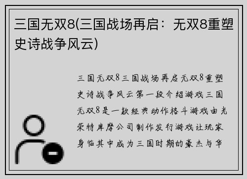 三国无双8(三国战场再启：无双8重塑史诗战争风云)
