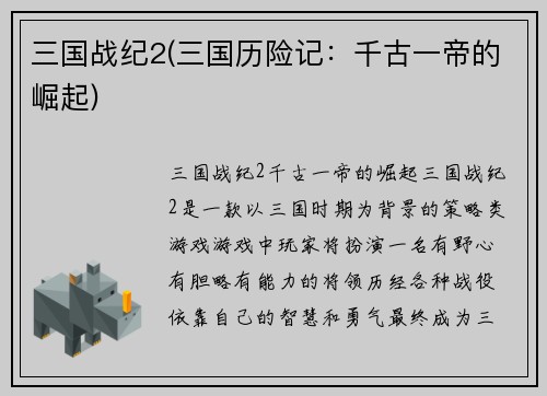 三国战纪2(三国历险记：千古一帝的崛起)