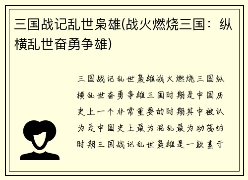三国战记乱世枭雄(战火燃烧三国：纵横乱世奋勇争雄)