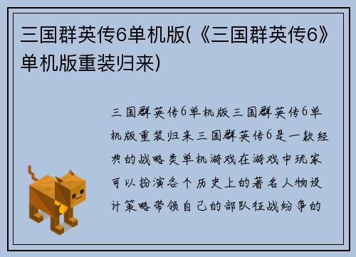 三国群英传6单机版(《三国群英传6》单机版重装归来)