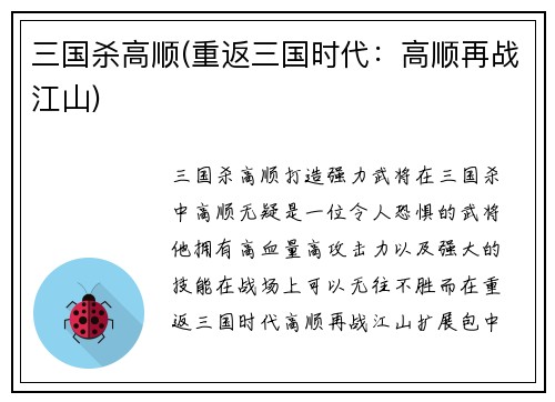 三国杀高顺(重返三国时代：高顺再战江山)