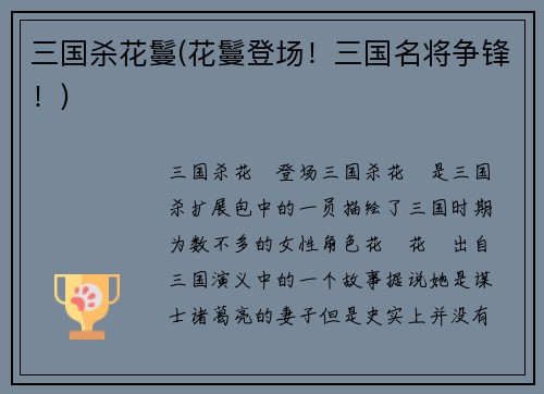 三国杀花鬘(花鬘登场！三国名将争锋！)