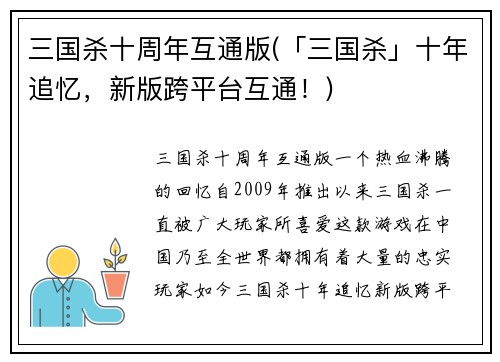 三国杀十周年互通版(「三国杀」十年追忆，新版跨平台互通！)