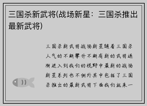 三国杀新武将(战场新星：三国杀推出最新武将)