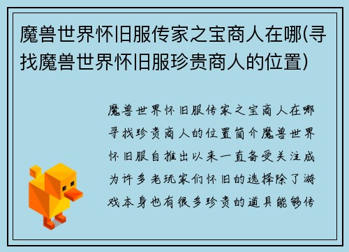 魔兽世界怀旧服传家之宝商人在哪(寻找魔兽世界怀旧服珍贵商人的位置)