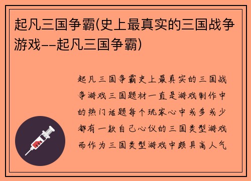 起凡三国争霸(史上最真实的三国战争游戏--起凡三国争霸)