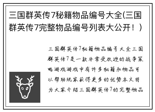 三国群英传7秘籍物品编号大全(三国群英传7完整物品编号列表大公开！)