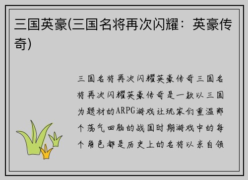 三国英豪(三国名将再次闪耀：英豪传奇)