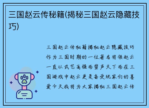 三国赵云传秘籍(揭秘三国赵云隐藏技巧)