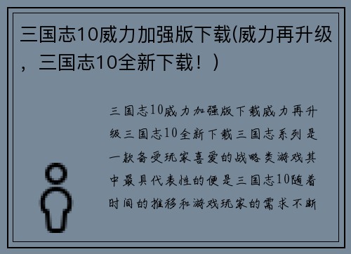 三国志10威力加强版下载(威力再升级，三国志10全新下载！)