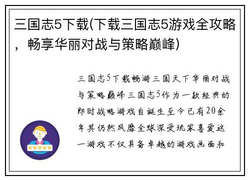 三国志5下载(下载三国志5游戏全攻略，畅享华丽对战与策略巅峰)