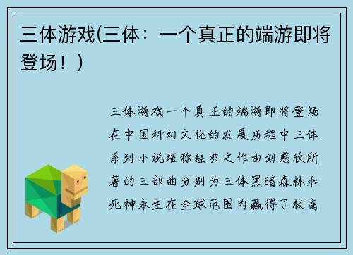三体游戏(三体：一个真正的端游即将登场！)