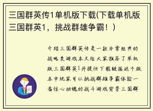 三国群英传1单机版下载(下载单机版三国群英1，挑战群雄争霸！)