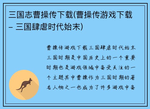 三国志曹操传下载(曹操传游戏下载 - 三国肆虐时代始末)