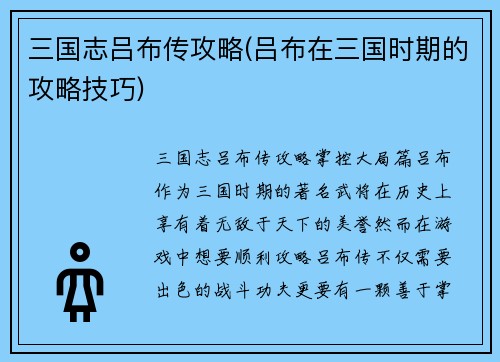 三国志吕布传攻略(吕布在三国时期的攻略技巧)