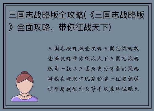 三国志战略版全攻略(《三国志战略版》全面攻略，带你征战天下)