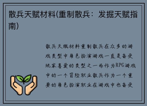 散兵天赋材料(重制散兵：发掘天赋指南)