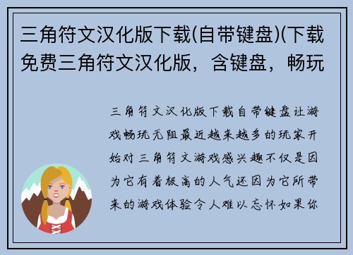 三角符文汉化版下载(自带键盘)(下载免费三角符文汉化版，含键盘，畅玩游戏！)