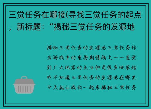 三觉任务在哪接(寻找三觉任务的起点，新标题：“揭秘三觉任务的发源地”)