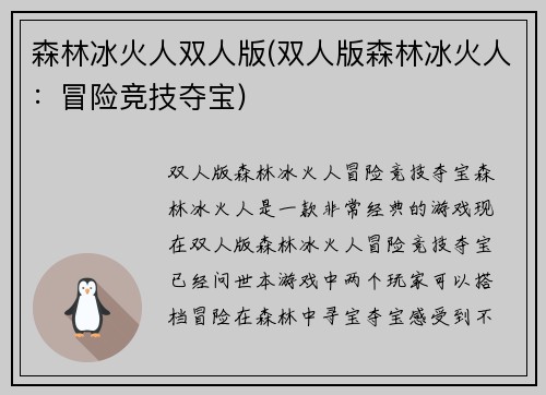 森林冰火人双人版(双人版森林冰火人：冒险竞技夺宝)
