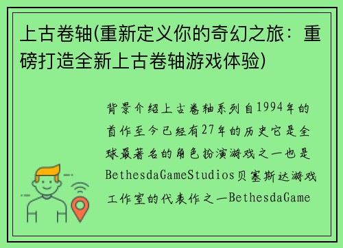 上古卷轴(重新定义你的奇幻之旅：重磅打造全新上古卷轴游戏体验)