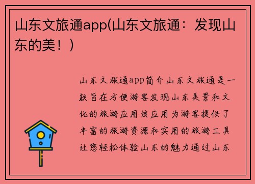 山东文旅通app(山东文旅通：发现山东的美！)
