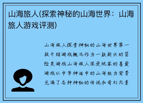 山海旅人(探索神秘的山海世界：山海旅人游戏评测)