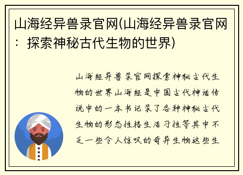 山海经异兽录官网(山海经异兽录官网：探索神秘古代生物的世界)
