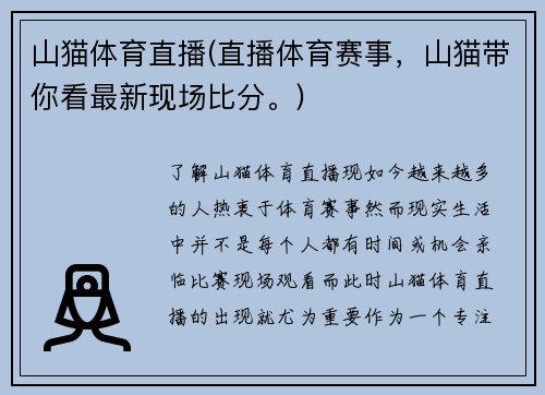 山猫体育直播(直播体育赛事，山猫带你看最新现场比分。)