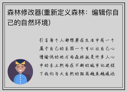 森林修改器(重新定义森林：编辑你自己的自然环境)