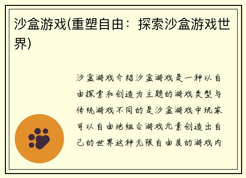 沙盒游戏(重塑自由：探索沙盒游戏世界)