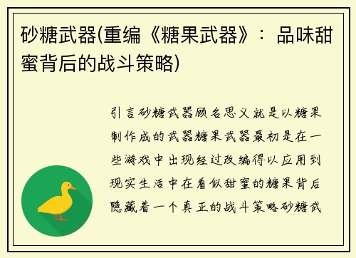 砂糖武器(重编《糖果武器》：品味甜蜜背后的战斗策略)