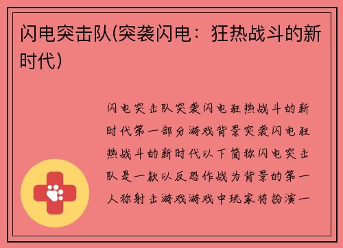 闪电突击队(突袭闪电：狂热战斗的新时代)