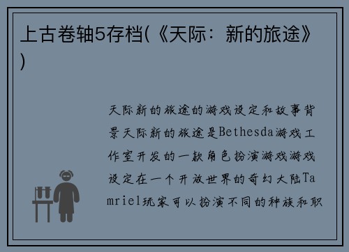 上古卷轴5存档(《天际：新的旅途》)
