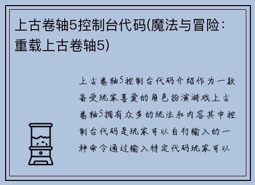 上古卷轴5控制台代码(魔法与冒险：重载上古卷轴5)
