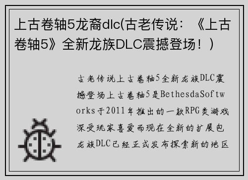 上古卷轴5龙裔dlc(古老传说：《上古卷轴5》全新龙族DLC震撼登场！)