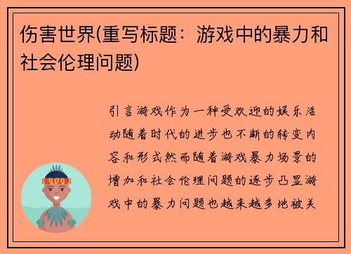 伤害世界(重写标题：游戏中的暴力和社会伦理问题)