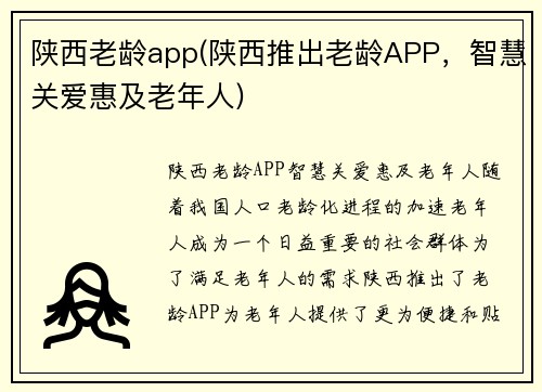 陕西老龄app(陕西推出老龄APP，智慧关爱惠及老年人)
