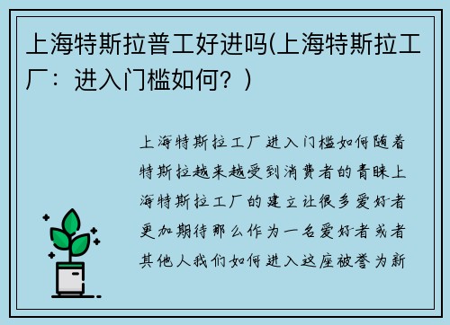 上海特斯拉普工好进吗(上海特斯拉工厂：进入门槛如何？)
