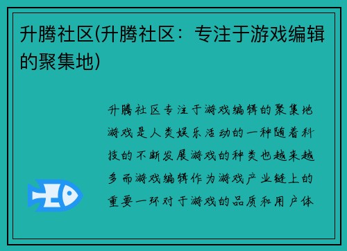 升腾社区(升腾社区：专注于游戏编辑的聚集地)